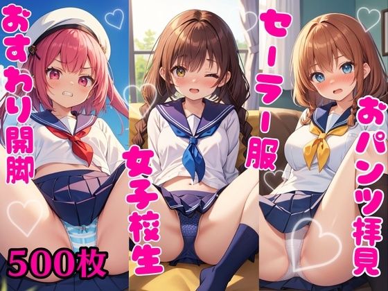 おパンツ拝見イラスト集 〜セーラー服女子校生・おすわり開脚編〜(ぱいろみん) [d_419872]