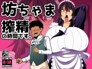 坊ちゃま 搾精の時間です。(夏中症) [d_419898]