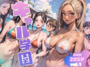 ギャル学園Vol.1 〜夏だ！海だ！修学旅行編〜(キョロンの部屋) [d_419916]