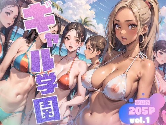 ギャル学園Vol.1 〜夏だ！海だ！修学旅行編〜(キョロンの部屋) [d_419916]