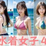 水着女子4(FAI文庫＋) [d_419935]