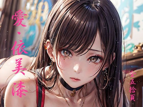 愛・依美 八 バックヤード撮影(愛・依美) [d_419941]