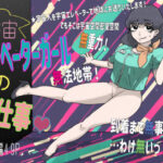 宇宙エレベーターガールのお仕事(はちまんてんごく) [d_419960]