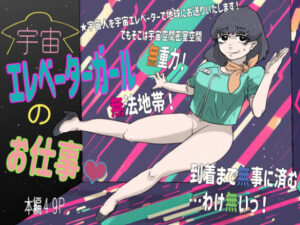 宇宙エレベーターガールのお仕事(はちまんてんごく) [d_419960]