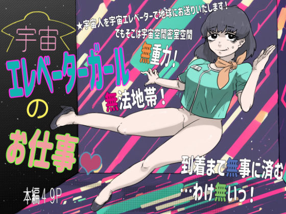 宇宙エレベーターガールのお仕事(はちまんてんごく) [d_419960]