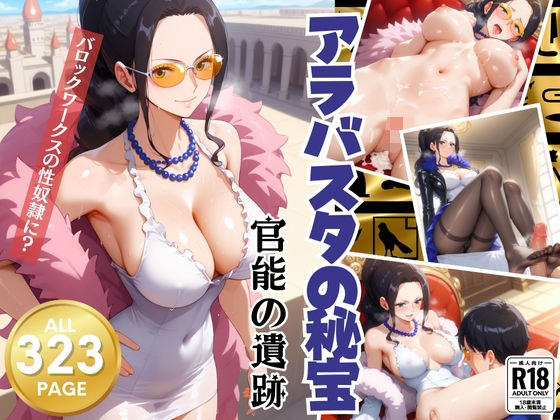 アラバスタの秘宝〜官能の遺跡〜(絵空事組合) [d_419971]