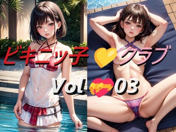 ビキニッ子クラブ Vol.03(A_LOVE_A) [d_420040]