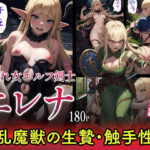 【淫乱魔獣の生贄】囚われた女エルフ剣士の末路(キャッツアイ) [d_420043]
