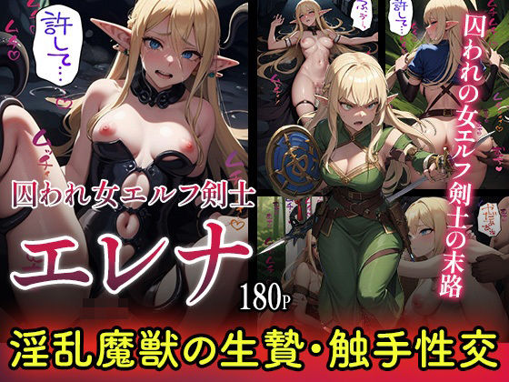 【淫乱魔獣の生贄】囚われた女エルフ剣士の末路(キャッツアイ) [d_420043]