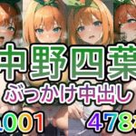 【五◯分の◯嫁 中◯四葉 No.01】tsuna CGイラスト集(つな) [d_420058]