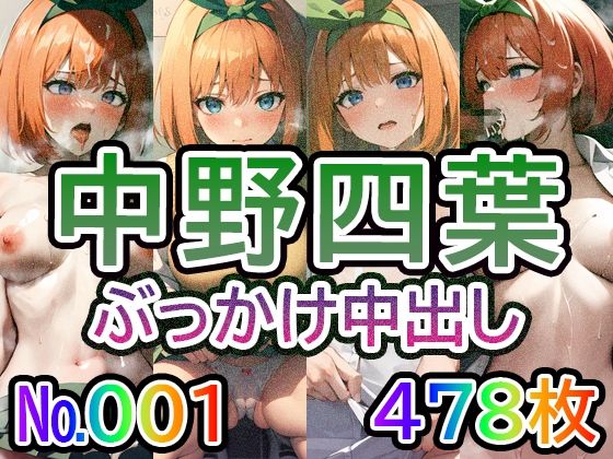 【五◯分の◯嫁 中◯四葉 No.01】tsuna CGイラスト集(つな) [d_420058]