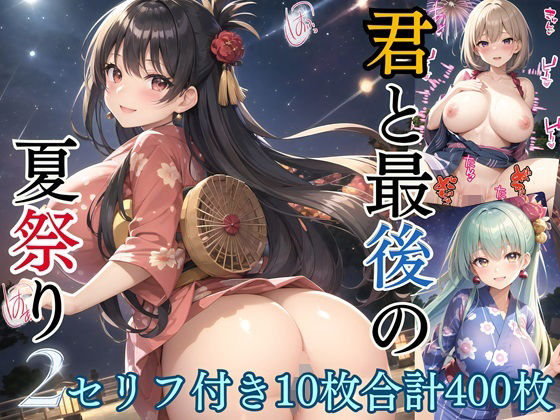 君と最後の夏祭り2【セリフ付き10枚付き！美麗画像400枚収録】(ほわいとえんじぇる) [d_420081]