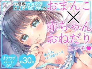 【淫語特化】お屋敷メイド杏奈のおまんこ×赤ちゃんおねだりエッチ(DL製作班) [d_420108]