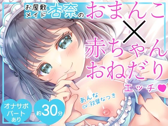 【淫語特化】お屋敷メイド杏奈のおまんこ×赤ちゃんおねだりエッチ(DL製作班) [d_420108]