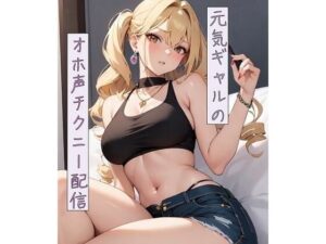 元気ギャルのオホ声チクニー配信(ねこねこなんなん) [d_420119]