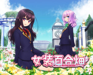 女装百合畑(の〜すとらいく) [d_420133]