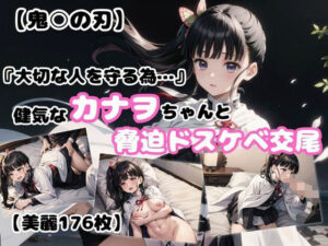【鬼○の刃】『大切な人を守る為… 』健気なカナヲちゃんと脅迫ドスケベ交尾(あなたのヒロ淫ズ) [d_420138]