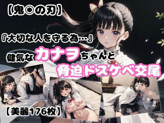 【鬼○の刃】『大切な人を守る為… 』健気なカナヲちゃんと脅迫ドスケベ交尾(あなたのヒロ淫ズ) [d_420138]
