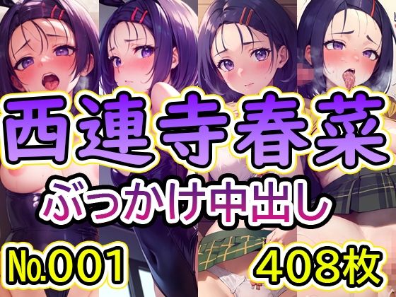 【T◯L◯VEる 西◯寺春菜 No.01】tsuna CGイラスト集(2704) [d_420178]