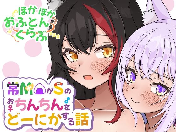 常MOがSのおちんちんをどーにかする話(ほかほかおふとんくらぶ) [d_420184]