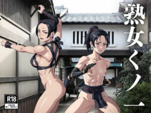 熟女くノ一 女忍者(ねくとる) [d_420197]