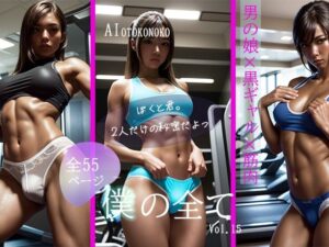 僕の全て 黒ギャル男の娘の誘惑(AI Beauty Labs.) [d_420214]