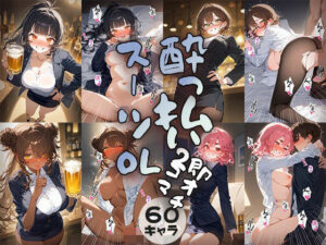 60キャラ ●っ払いミニスカスーツOL 即オチ2コマ(事務びーむ) [d_420216]