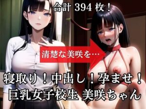 寝取り！中出し！孕ませ！巨乳女子校生美咲（みさき）ちゃん(ふぇち本舗) [d_420268]