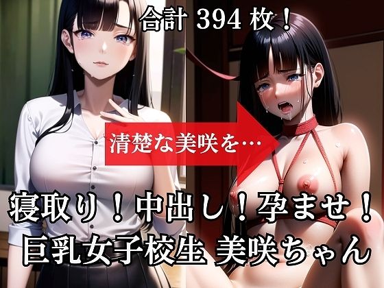 寝取り！中出し！孕ませ！巨乳女子校生美咲（みさき）ちゃん(ふぇち本舗) [d_420268]