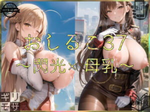 おしるこ37〜閃光×母乳〜(えあこんるーむ) [d_420294]