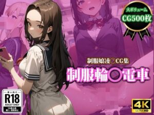 制服輪〇電車(猫P2) [d_420321]