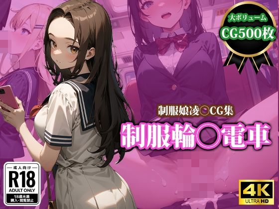 制服輪〇電車(猫P2) [d_420321]