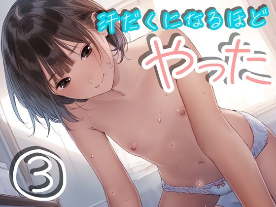 汗だくになるほどやった3(くやしこ（悔しいけどシコシコ）) [d_420345]