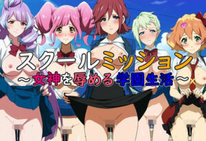 スクールミッション〜女神を辱める学園生活〜(藍の函) [d_420358]