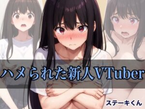 ハメられた新人VTuber(ステーキくん) [d_420410]