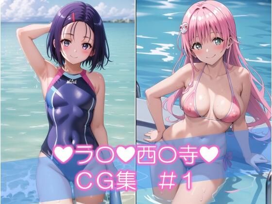 「ラ〇＆西〇寺 CG集 ＃1」(若い娘 中心) [d_420429]