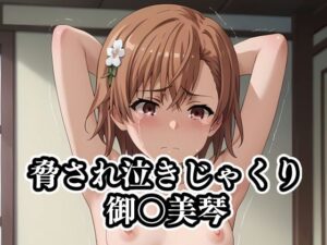 脅され泣きじゃくり御〇美琴(ギジミン) [d_420441]