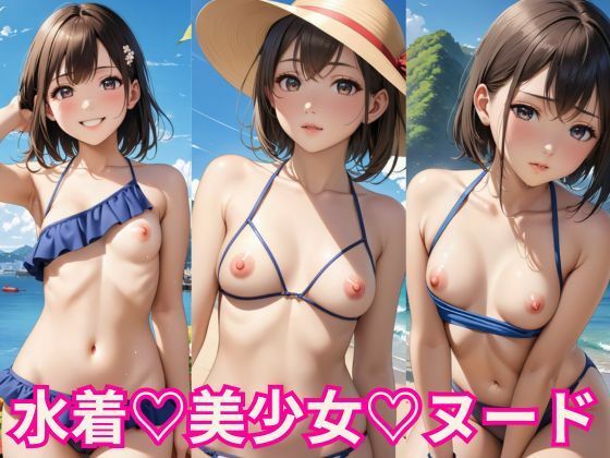 超絶カワイイ！水着美少女ヌード！ビーチで野外でおっぱい丸出し【1024×1536高画質サイズ！美麗画像厳選200枚以上！】(あにまーと☆アニマート) [d_420508]