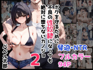 ボクを守るために不良の性奴●になっても絶対に堕ちないカノジョ2(バベル太郎) [d_420517]