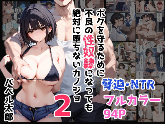 ボクを守るために不良の性奴●になっても絶対に堕ちないカノジョ2(バベル太郎) [d_420517]