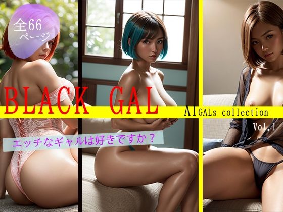 俺の黒ギャル楽園(AI Beauty Labs.) [d_420527]