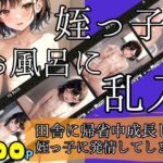 田舎に帰省中成長した姪っ子に発情してしまいお風呂に乱入(アニメサークル) [d_420607]