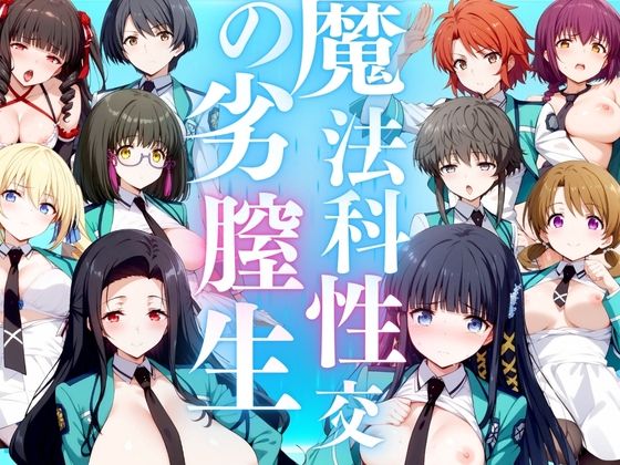 魔法科性の劣膣生 500P(うどん屋かつ丼) [d_420672]