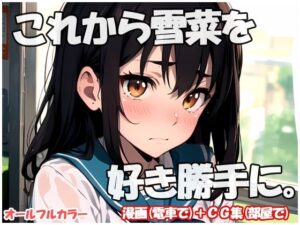 これから雪菜を好き勝手に(sweet waffle) [d_420688]