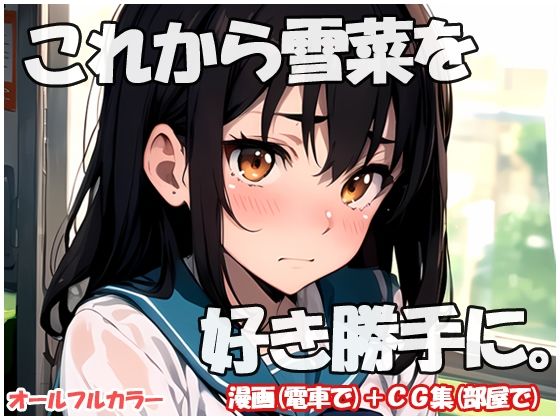 これから雪菜を好き勝手に(sweet waffle) [d_420688]