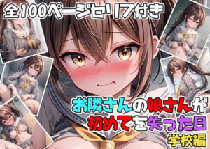 お隣さんの娘さんが初めてを失った日 学校編(ようこそ養豚場へ) [d_420700]