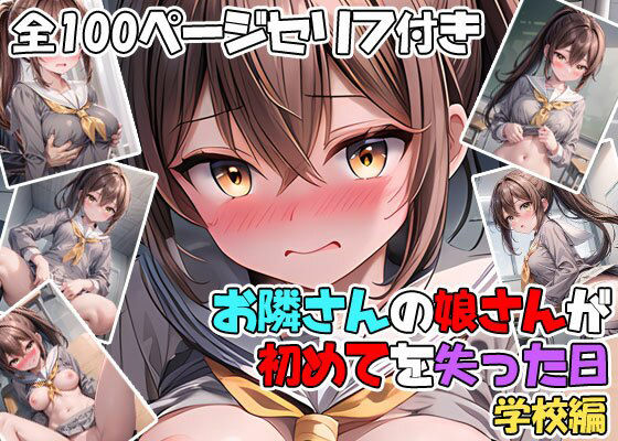 お隣さんの娘さんが初めてを失った日 学校編(ようこそ養豚場へ) [d_420700]