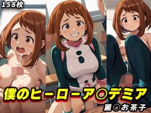 【僕のヒーローア○デミア】麗○お茶子（ウ○ビティ）エロCG集(まほうのペン) [d_420709]