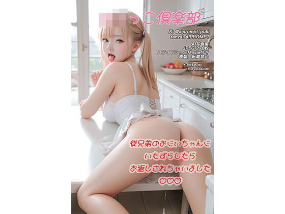 ロリっこ倶楽部(AIPROMPT) [d_420712]