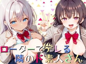 ローターでデレる隣のド素人さん(うどん屋かつ丼) [d_420722]